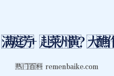 满庭芳+赴莱州黄?大醮作是什么意思的图片